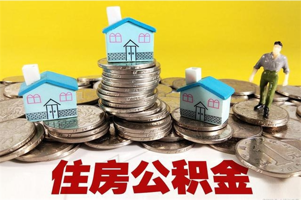 平阳5万公积金找中介能拿多少（五万住房公积金）