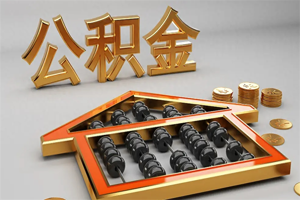 平阳5万公积金找中介能拿多少（五万住房公积金）
