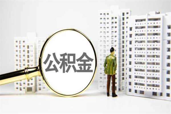 平阳离职不满6个月，怎样提取公积金（公积金离职未满6个月怎么提）