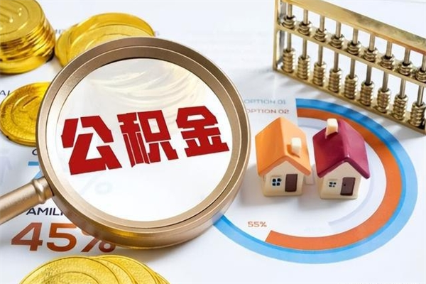 平阳公积金剩下500元怎么提取（公积金剩五百取不了）
