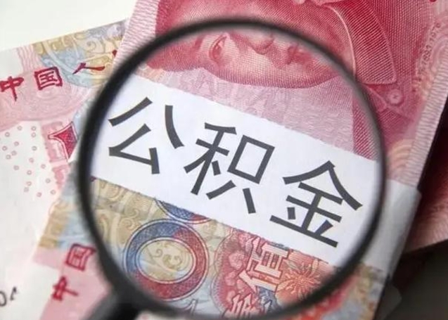平阳公积金剩下500元怎么提取（公积金剩五百取不了）