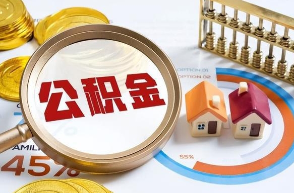 平阳公积金能直接取现金吗（公积金可以直接取现金吗）