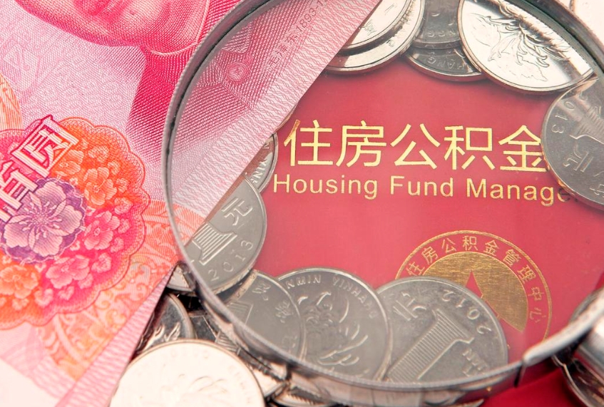 平阳公积金为什么封存6个月才能取（为什么公积金封存六个月之后还是不能取出来）