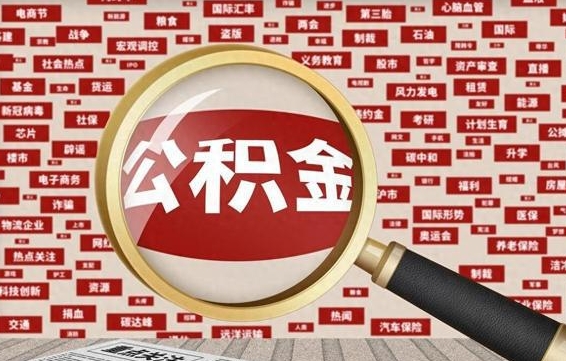 平阳住房公积金能提取吗（请问住房公积金可以取出来吗）