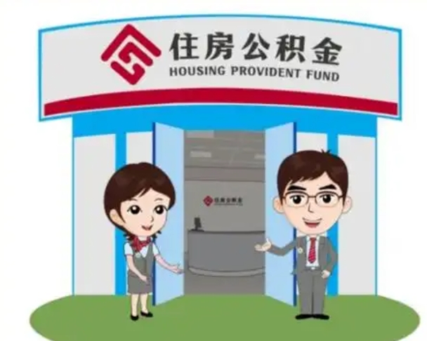 平阳公积金能直接取现金吗（公积金可以直接取现金吗）
